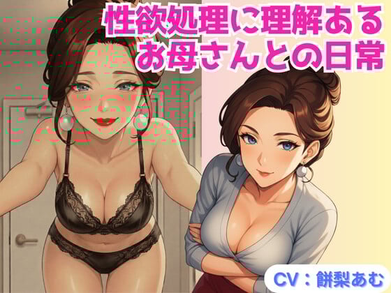 Cover of 性欲処理に理解あるお母さんとの日常【バイノーラル】