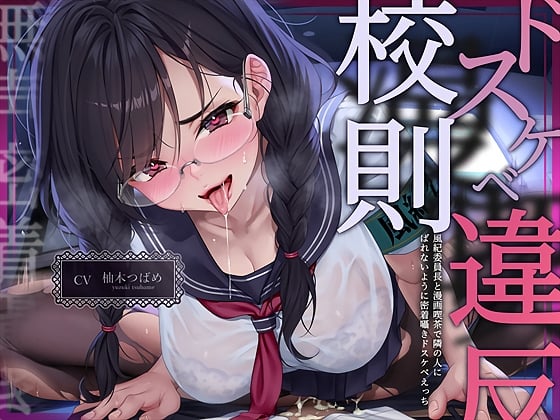 Cover of 【無声密着囁き】ドスケベ漫喫校則違反ー風紀委員長と漫画喫茶で隣の人にばれないように密着囁きドスケベえっちー