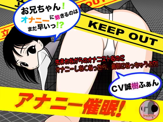 Cover of アナニー催眠!-お兄ちゃんオナニーに飽きるのはまだ早いっ?!-