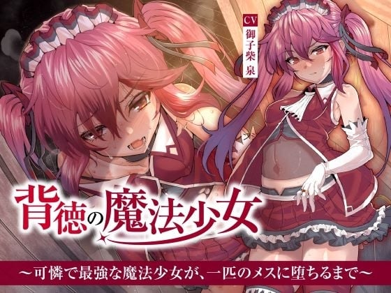 Cover of 【繁体中文版】【NTR】背徳の魔法少女～可憐で最強な魔法少女が、一匹のメスに堕ちるまで～