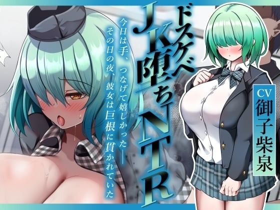 Cover of 【ドスケベJK堕ちNTR】今日は手、つなげて嬉しかった――その日の夜、彼女は巨根に貫かれていた