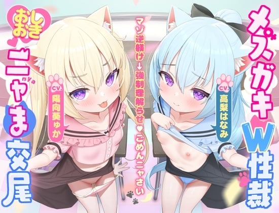 Cover of 【マゾ逆躾け→⚠︎逆転理解らせ♡】W子猫メ○ガキ「発情期マ〇コ負けてごめんニャさい^•ω•^」お仕置きニャま交尾でわから性裁♡【詫びちび猫マンコ♡ハメ比べ】