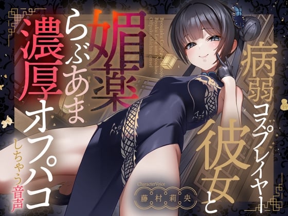 Cover of 病弱コスプレイヤー彼女と媚薬らぶあま濃厚オフパコしちゃう音声【連続射精】