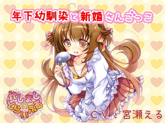 Cover of 【耳かき】年下幼馴染と新婚さんごっこ【添い寝】