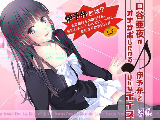 Cover of 口谷亜夜が伊予弁でオナサポしたげるけんねボイス♪