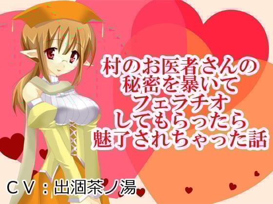 Cover of 村のお医者さんの秘密を暴いてフェラチオしてもらったら魅了されちゃった話