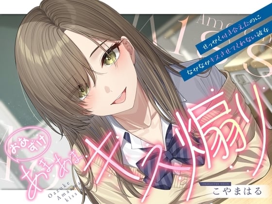 Cover of 【简体中文版】【轻度受虐向】吊胃口的甜蜜亲亲挑逗 ～好不容易交往了却总是不让我亲的女朋友～【纯爱】