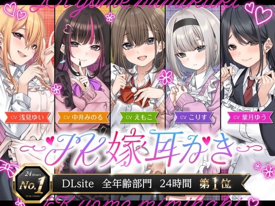 Cover of 【4.5時間/嫁5人】JK嫁耳かき