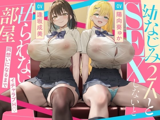 Cover of 幼なじみ2人とSEXしないと出られない部屋