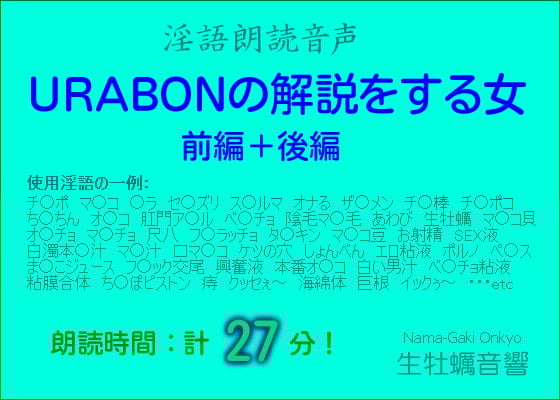 Cover of 淫語朗読音声【URABONの解説をする女・前編+後編】