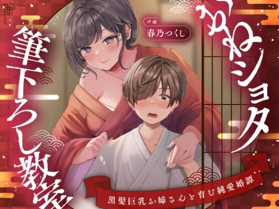 Cover of 【濃甘1時間超♡性癖布教】おねショタ筆下ろし教室〜黒髪巨乳お姉さんと育む純愛婚譚〜【ずぅーっとイラスト差分/フリートーク付き】