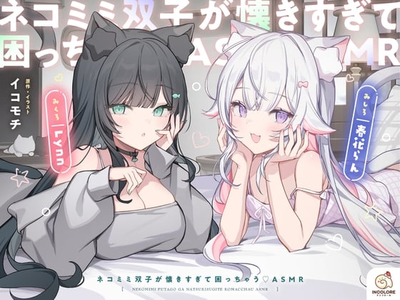 Cover of ネコミミ双子が懐きすぎて困っちゃう♡ASMR【CV:春花らん・Lynn】