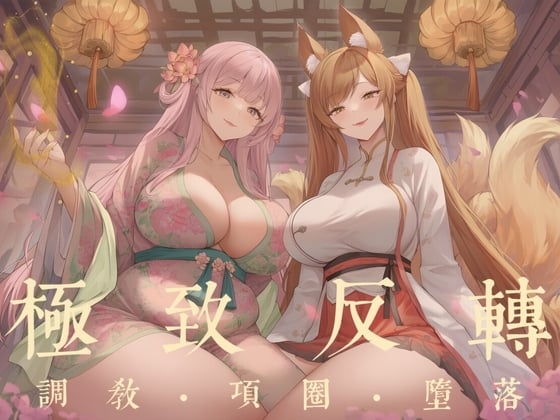 Cover of 【中文音声·1H】 《花妖·狐妖》  被囚禁在榻上反复高潮的肉体傀儡  男性向M向