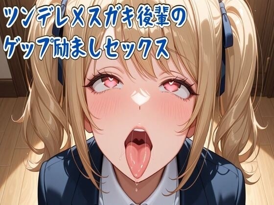 Cover of 【ゲップ】ツンデレメスガキ後輩のゲップ励ましセックス