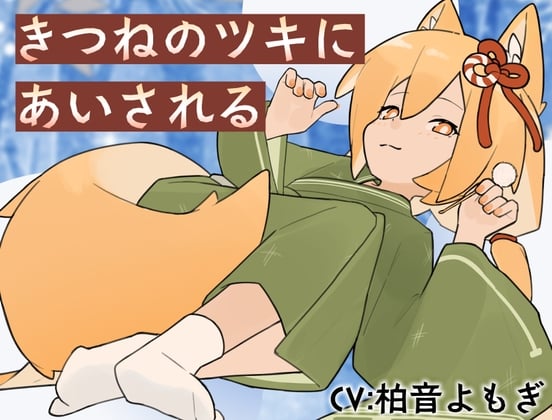 Cover of きつねのツキにあいされる