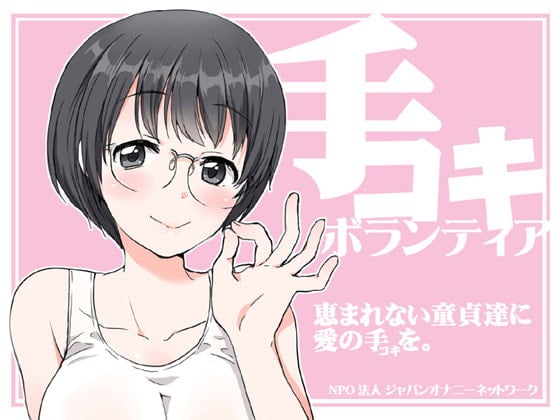 Cover of 手コキボランティア～恵まれない童貞達に愛の手(コキ)を～