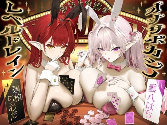 Cover of 【繁体中文版】【シコらせ語り&心情代弁特化】サキュバスバニーのレベルドレインオナサポカジノ