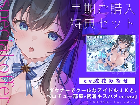 Cover of 【早期ご購入特典セット】『超高解像度イラスト』『アイドルJKスイの声だけを楽しめるSEoffバージョン』『恒例!プレゼントキャンペーン応募フォーム』など4点