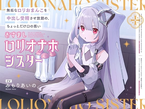 Cover of 無垢なロリおまんこを中出し受精させ放題の、ちょっとだけ口の悪いおすまし“ロリオナホシスター”