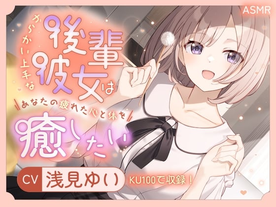 Cover of 【ASMR】からかい上手な後輩彼女はあなたの疲れた心と体を癒したい【KU100】 【耳かき/癒し/バイノーラル】