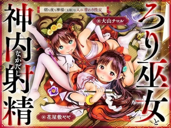 Cover of ちっちゃな巫女と神内射精 ～朝も夜も“神様交代”えっち・本殿の儀～