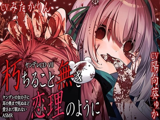 Cover of 【简体中文版】【社团6周年纪念作品☆彡】病娇CD VII 如永不腐朽的恋理一般 耳朵深处都被病娇少女爱到要死，让人无法入睡的ASMR【KU100高解析】