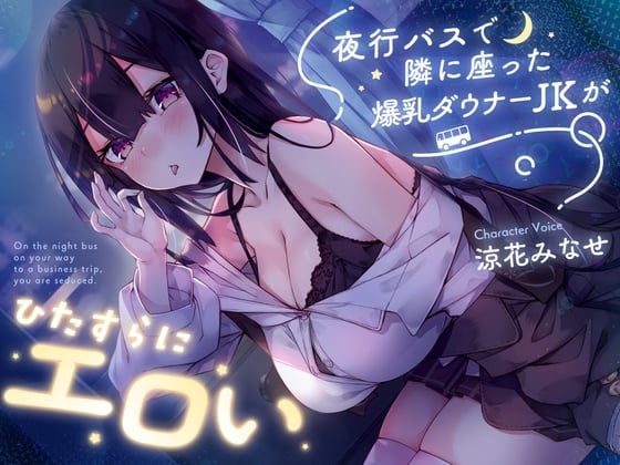 Cover of 【密着囁き】夜行バスで隣に座った爆乳ダウナーJKがひたすらにエロい