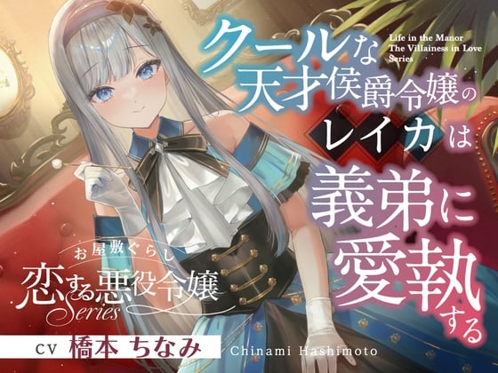 Cover of お屋敷ぐらし『恋する悪役令嬢』シリーズ～クールな天才侯爵令嬢のレイカは義弟に愛執する～【CV.橋本ちなみ】