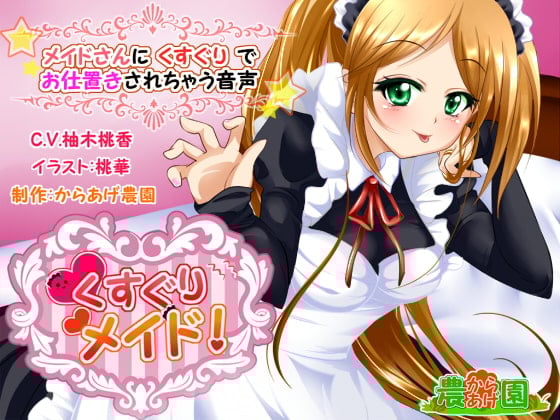 Cover of くすぐりメイド!～メイドさんにくすぐりでお仕置きされちゃう音声～
