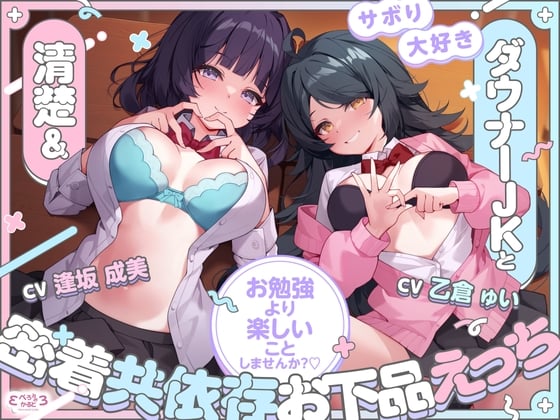 Cover of 【堕落えっち/ドスケベ差分イラスト付き】サボり大好き清楚&ダウナーJKと密着共依存お下品えっち ～お勉強より楽しいことしませんか?♡～【KU100】