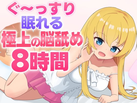 Cover of 【脳舐めASMR】ぐ〜っすり眠れる極上の脳舐め8時間