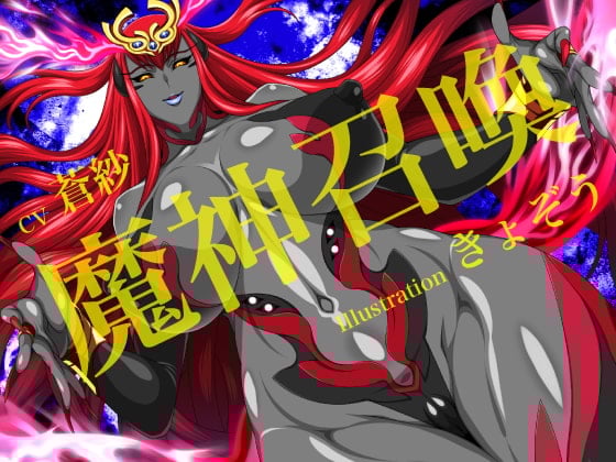 Cover of 魔神召喚