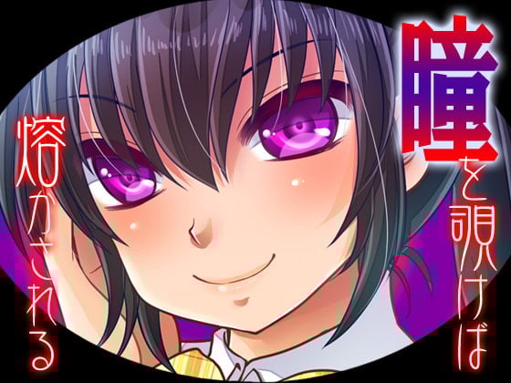 Cover of 瞳を覗けば熔かされる