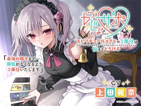 Cover of かじょサポ～スピリチュアルメイドのご奉仕は脳までとろける～