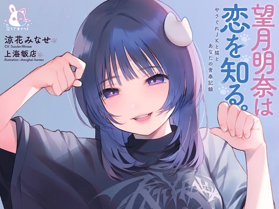 Cover of 【4時間×純愛】望月明奈は恋を知る。～やさぐれJKと猫とあなたの青春記録～