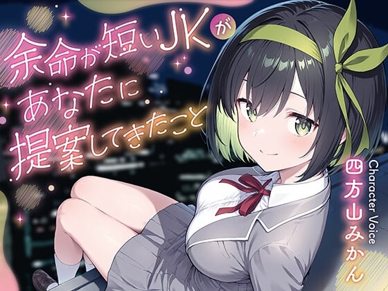 Cover of 余命が短いJKがあなたに提案してきたこと
