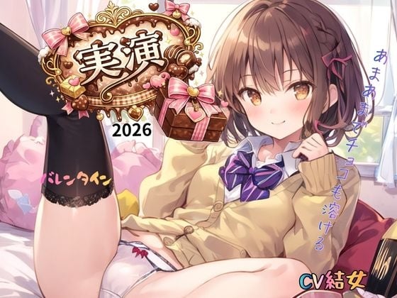 Cover of 【実演】2026バレンタインCV結女～あまあまでチョコも溶ける！