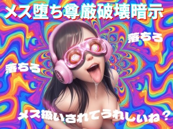 Cover of 【8D立体音響で脳が溶ける】メス堕ち尊厳破壊暗示