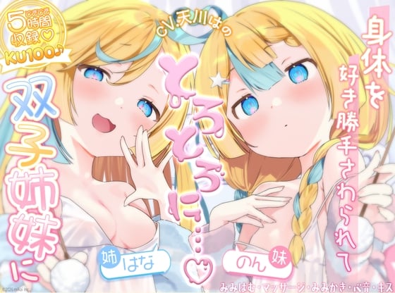 Cover of 【どきどき♡ 5時間収録】KU100♪帰宅後、双子姉妹に身体を好き勝手触られてとろとろに気持ちよくなる【耳かき・オイル・心音・添い寝・キス・耳はむ】