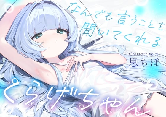 Cover of なんでも言うことを聞いてくれるくらげちゃん。〜僕に恋した女の子に、童貞丸出しなへんたい性癖を全部受け入れてもらいながら、甘々密着全肯定囁きえっち♡〜