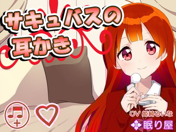 Cover of 【耳かき】サキュバスの耳かき【添い寝】