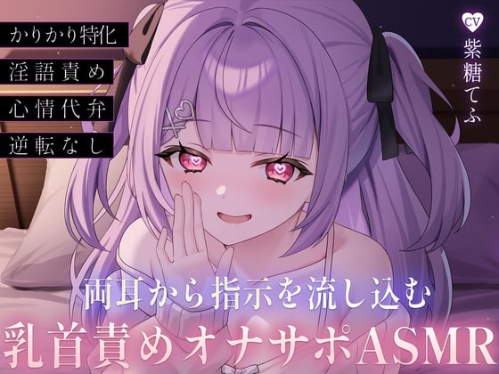 Cover of 両耳から指示を流し込む乳首責めオナサポASMR♡〜オノマトペ×淫語責めであまあま誘惑マゾいじめ♪〜
