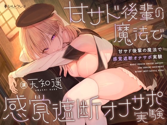 Cover of 甘サド後輩の魔法で感覚遮断オナサポ実験