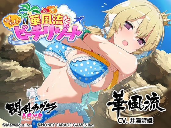 Cover of 【閃乱カグラASMR】華風流とわくわく♪ビーチリゾート_早期購入特典