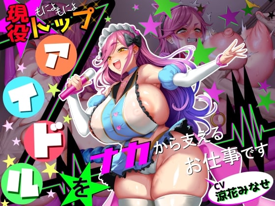 Cover of 【■■■声】現役もにょもにょトップアイドルをナカから支えるお仕事です【イギに゛ゃぎ声】