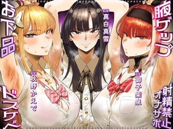 Cover of 【繁体中文版】お下品ドスケベ腋ゲップ射精禁止オナサポ ～ギャルと女教師のエロゲップと腋見せつけでザーメンドロドロ熟成しまくり反省おしおきコース～