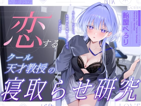 Cover of 【繁体中文版】恋するクール天才教授の寝取らせ研究～見ていてくださいね。私が貴方を理解しようとする,その過程を～