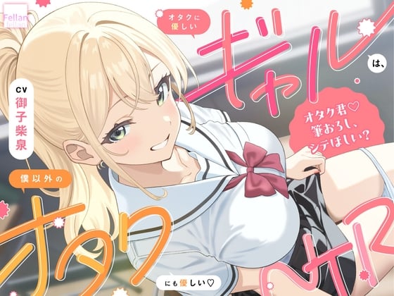Cover of オタクに優しいギャルは、僕以外のオタクにも優しい♡NTR