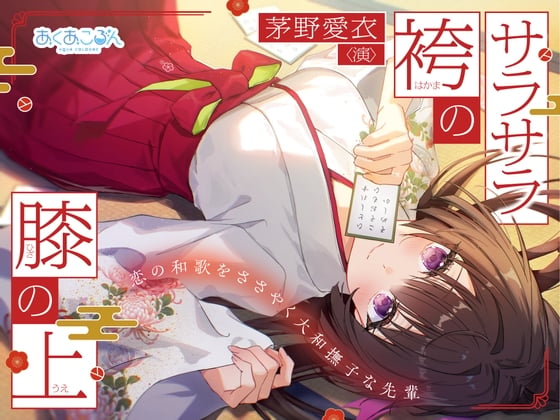 Cover of 【CV:茅野愛衣】サラサラ袴の膝の上～恋の和歌をささやく大和撫子な先輩～【和歌ささやきASMR】
