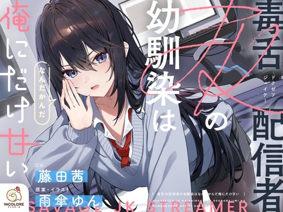 Cover of 【CV:藤田茜】毒舌JK配信者の幼馴染はなんだかんだ俺にだけ甘い